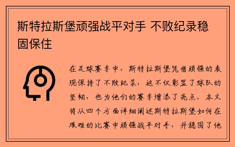 斯特拉斯堡顽强战平对手 不败纪录稳固保住