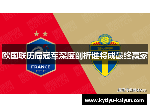 欧国联历届冠军深度剖析谁将成最终赢家