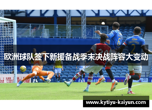 欧洲球队签下新援备战季末决战阵容大变动