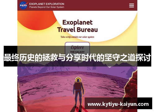 最终历史的拯救与分享时代的坚守之道探讨