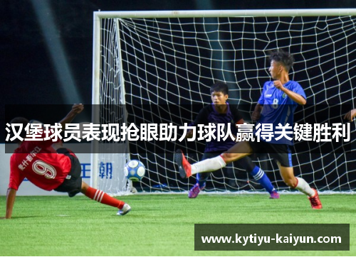 汉堡球员表现抢眼助力球队赢得关键胜利
