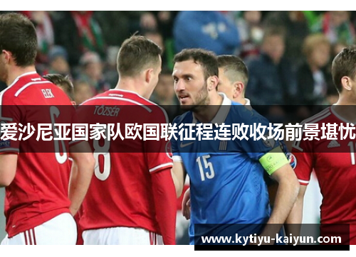 爱沙尼亚国家队欧国联征程连败收场前景堪忧