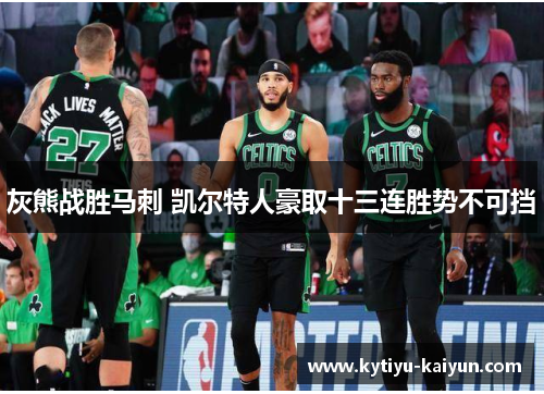 灰熊战胜马刺 凯尔特人豪取十三连胜势不可挡