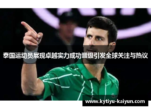 泰国运动员展现卓越实力成功晋级引发全球关注与热议