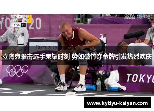 立陶宛拳击选手荣耀时刻 势如破竹夺金牌引发热烈欢庆
