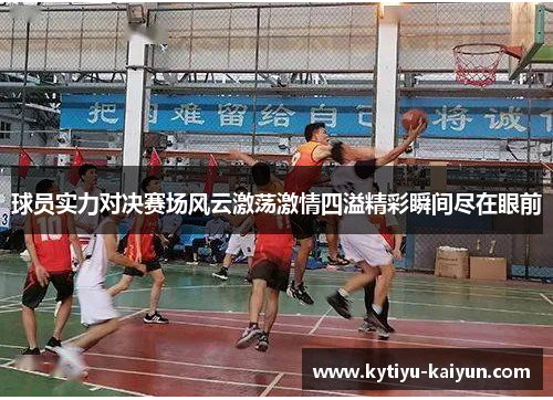 球员实力对决赛场风云激荡激情四溢精彩瞬间尽在眼前