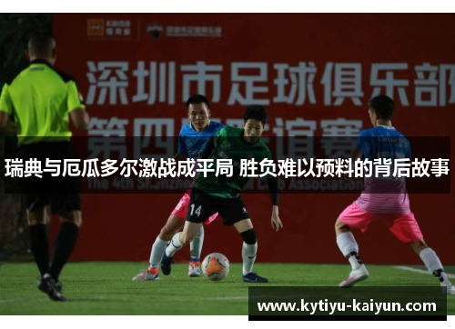 瑞典与厄瓜多尔激战成平局 胜负难以预料的背后故事