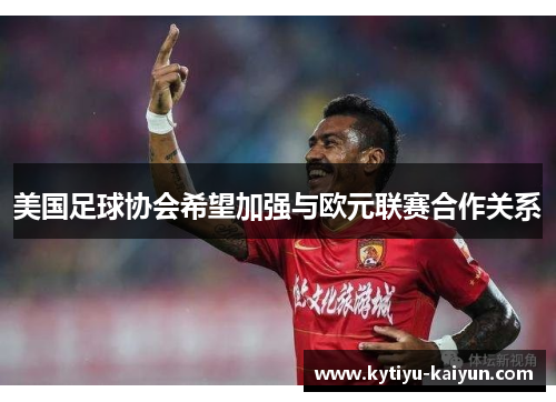 美国足球协会希望加强与欧元联赛合作关系