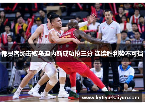 都灵客场击败乌迪内斯成功抢三分 连续胜利势不可挡