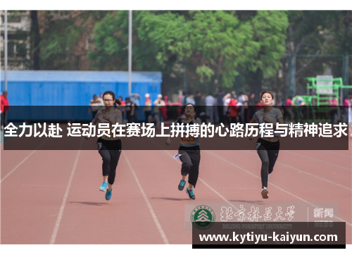 全力以赴 运动员在赛场上拼搏的心路历程与精神追求