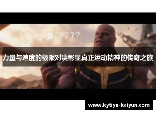 力量与速度的极限对决彰显真正运动精神的传奇之旅