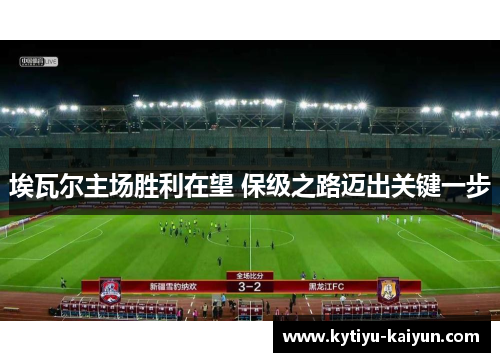 埃瓦尔主场胜利在望 保级之路迈出关键一步