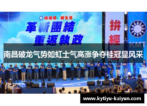 南昌破龙气势如虹士气高涨争夺桂冠显风采