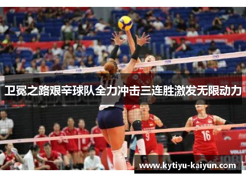 卫冕之路艰辛球队全力冲击三连胜激发无限动力