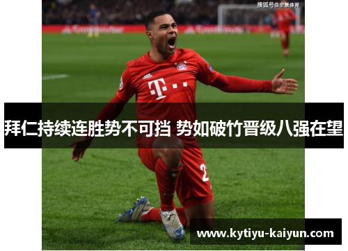 拜仁持续连胜势不可挡 势如破竹晋级八强在望