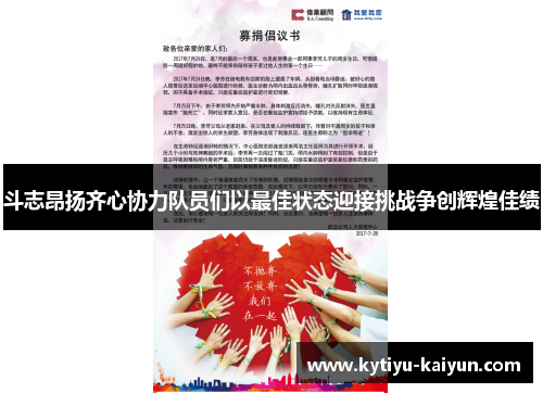 斗志昂扬齐心协力队员们以最佳状态迎接挑战争创辉煌佳绩