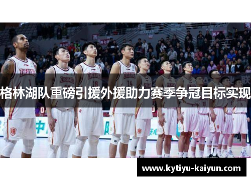 格林湖队重磅引援外援助力赛季争冠目标实现