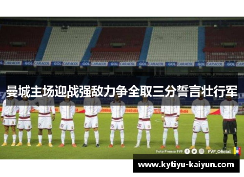 曼城主场迎战强敌力争全取三分誓言壮行军
