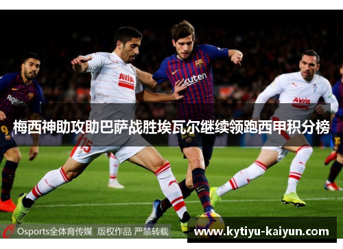 梅西神助攻助巴萨战胜埃瓦尔继续领跑西甲积分榜