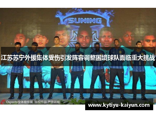 江苏苏宁外援集体受伤引发阵容调整困境球队面临重大挑战
