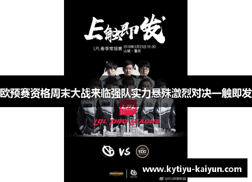 欧预赛资格周末大战来临强队实力悬殊激烈对决一触即发