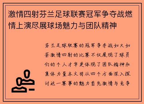 激情四射芬兰足球联赛冠军争夺战燃情上演尽展球场魅力与团队精神