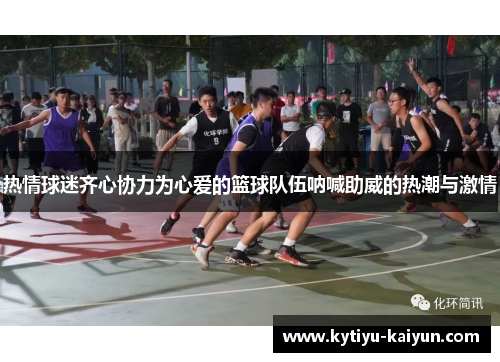 热情球迷齐心协力为心爱的篮球队伍呐喊助威的热潮与激情