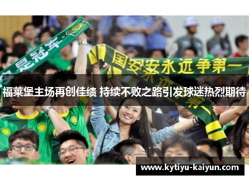 福莱堡主场再创佳绩 持续不败之路引发球迷热烈期待