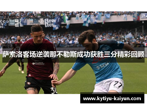 萨索洛客场逆袭那不勒斯成功获胜三分精彩回顾