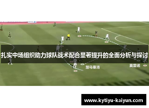 扎实中场组织助力球队战术配合显著提升的全面分析与探讨