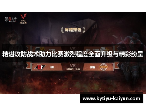精湛攻防战术助力比赛激烈程度全面升级与精彩纷呈