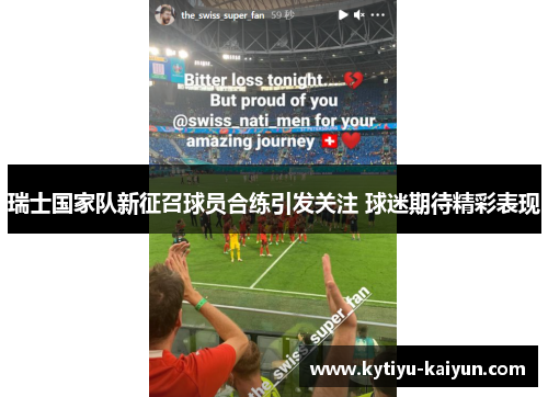 瑞士国家队新征召球员合练引发关注 球迷期待精彩表现