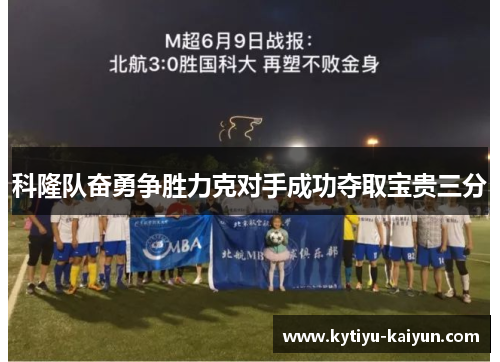 科隆队奋勇争胜力克对手成功夺取宝贵三分