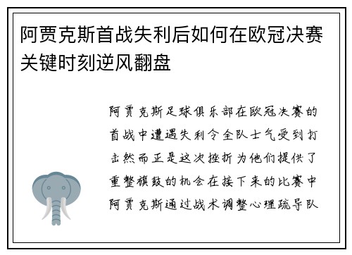 阿贾克斯首战失利后如何在欧冠决赛关键时刻逆风翻盘