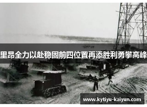 里昂全力以赴稳固前四位置再添胜利勇攀高峰