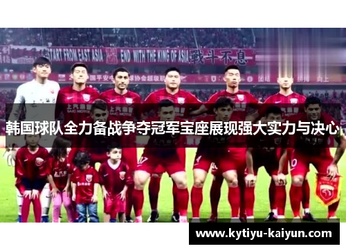 韩国球队全力备战争夺冠军宝座展现强大实力与决心