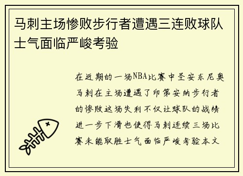 马刺主场惨败步行者遭遇三连败球队士气面临严峻考验