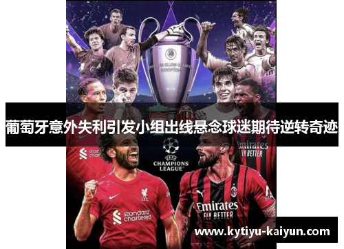 葡萄牙意外失利引发小组出线悬念球迷期待逆转奇迹