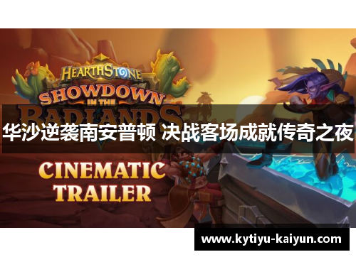华沙逆袭南安普顿 决战客场成就传奇之夜