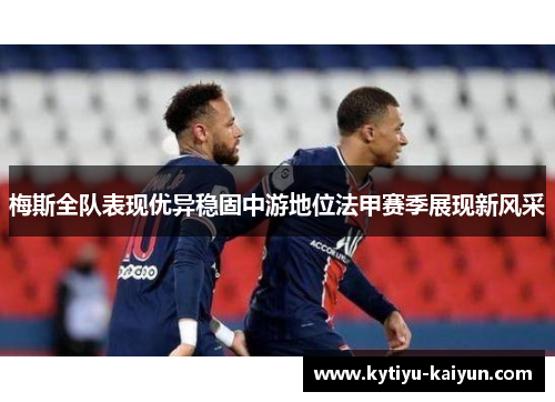 梅斯全队表现优异稳固中游地位法甲赛季展现新风采