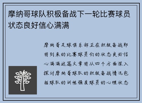 摩纳哥球队积极备战下一轮比赛球员状态良好信心满满