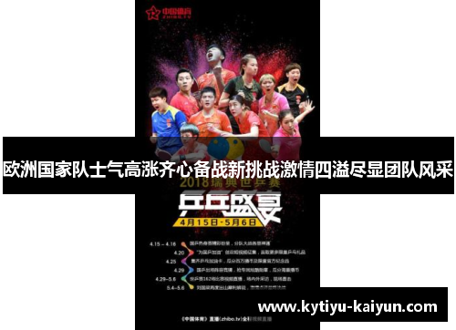 欧洲国家队士气高涨齐心备战新挑战激情四溢尽显团队风采