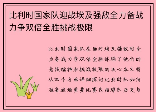 比利时国家队迎战埃及强敌全力备战力争双倍全胜挑战极限