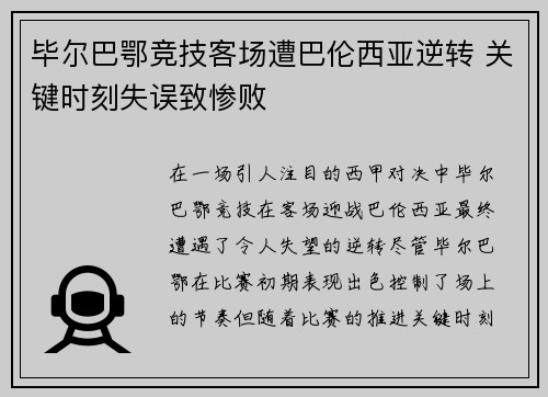 毕尔巴鄂竞技客场遭巴伦西亚逆转 关键时刻失误致惨败