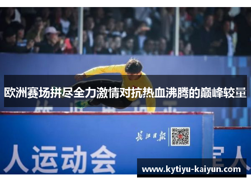 欧洲赛场拼尽全力激情对抗热血沸腾的巅峰较量