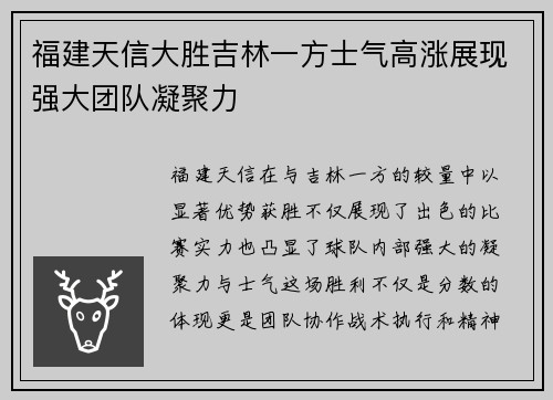 福建天信大胜吉林一方士气高涨展现强大团队凝聚力