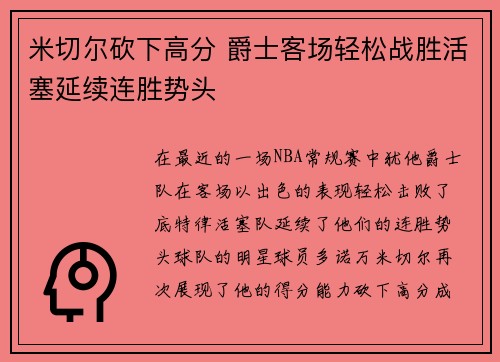 米切尔砍下高分 爵士客场轻松战胜活塞延续连胜势头