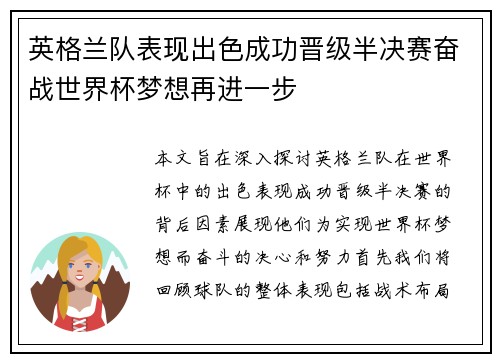 英格兰队表现出色成功晋级半决赛奋战世界杯梦想再进一步