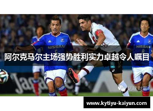 阿尔克马尔主场强势胜利实力卓越令人瞩目