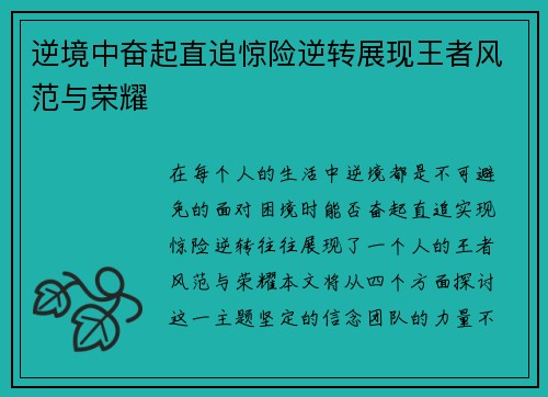 逆境中奋起直追惊险逆转展现王者风范与荣耀